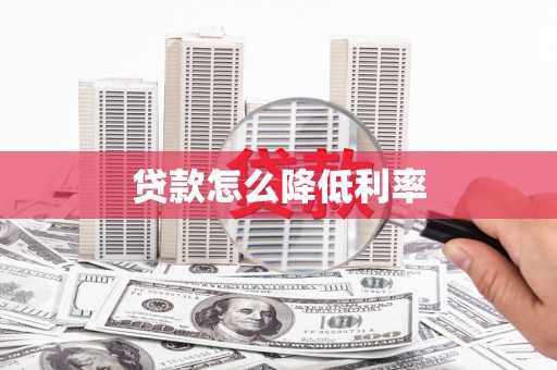 双城贷款怎么降低利率