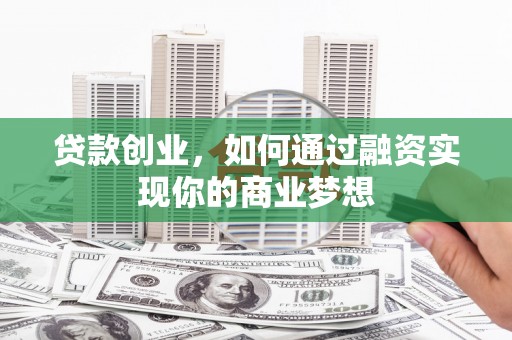 双城贷款创业，如何通过融资实现你的商业梦想