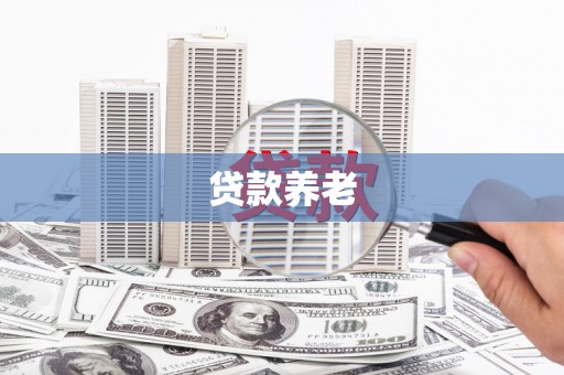 双城贷款养老