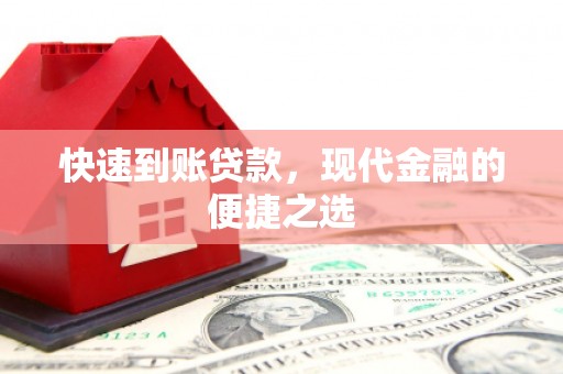 双城快速到账贷款，现代金融的便捷之选