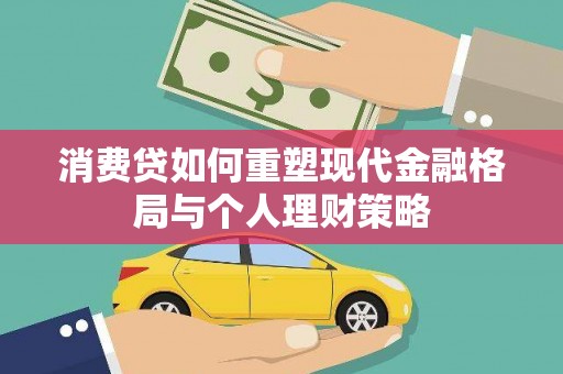 双城消费贷如何重塑现代金融格局与个人理财策略