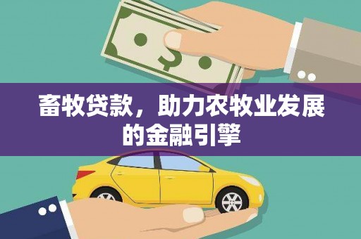 双城畜牧贷款，助力农牧业发展的金融引擎