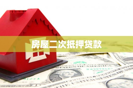 双城房屋二次抵押贷款