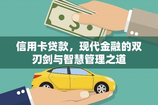 双城信用卡贷款，现代金融的双刃剑与智慧管理之道