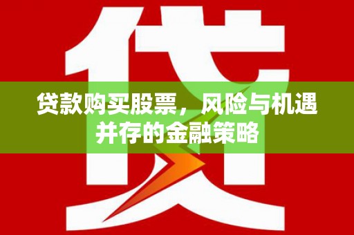双城贷款购买股票，风险与机遇并存的金融策略