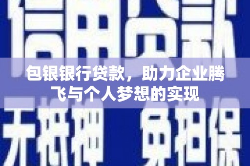 双城包银银行贷款，助力企业腾飞与个人梦想的实现