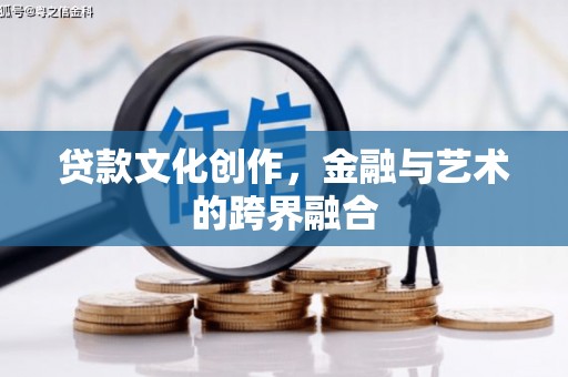 双城贷款文化创作，金融与艺术的跨界融合
