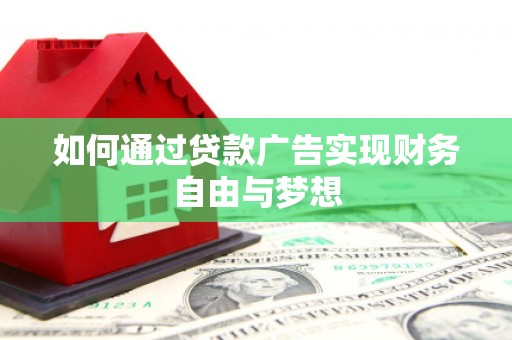 双城如何通过贷款广告实现财务自由与梦想