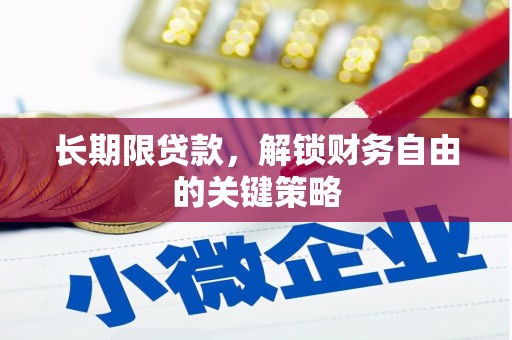 双城长期限贷款，解锁财务自由的关键策略