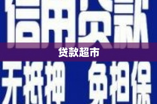 双城贷款超市