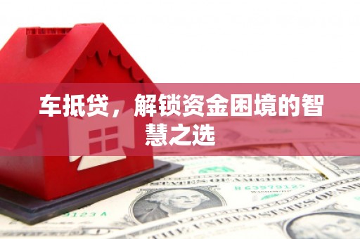 双城车抵贷，解锁资金困境的智慧之选