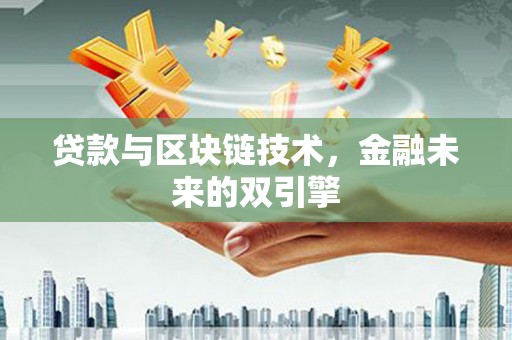 双城贷款与区块链技术，金融未来的双引擎