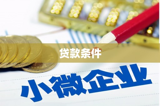 双城贷款条件