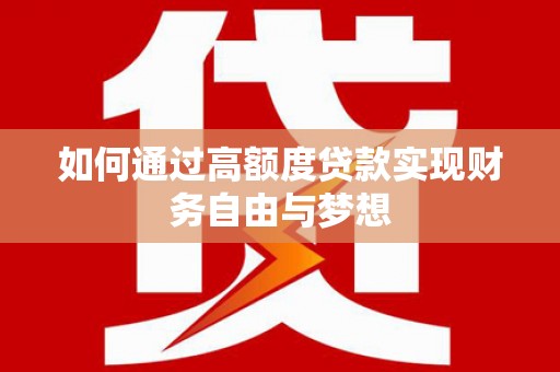 双城如何通过高额度贷款实现财务自由与梦想