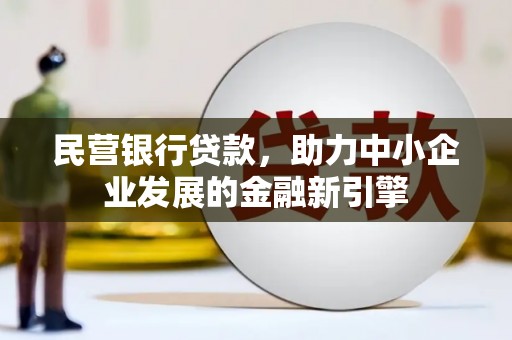 双城民营银行贷款，助力中小企业发展的金融新引擎