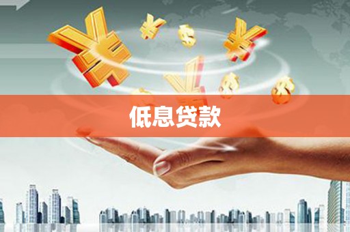 双城低息贷款