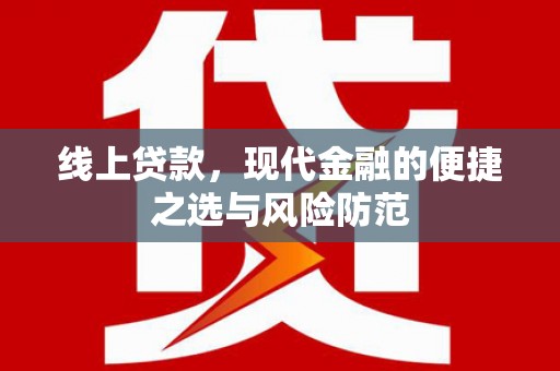 双城线上贷款，现代金融的便捷之选与风险防范