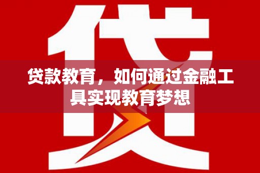双城贷款教育，如何通过金融工具实现教育梦想