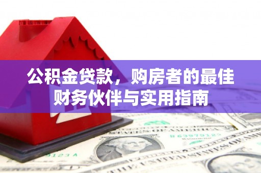 双城公积金贷款，购房者的最佳财务伙伴与实用指南