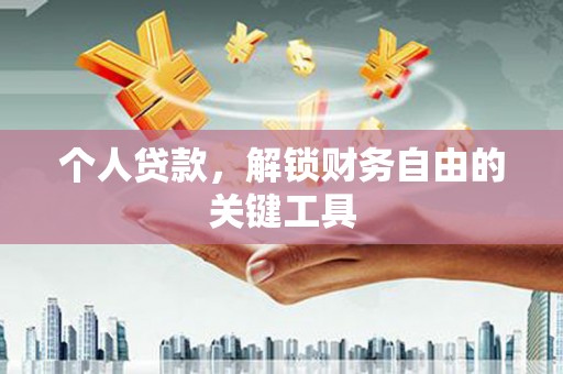 双城个人贷款，解锁财务自由的关键工具