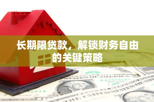 双城长期限贷款，解锁财务自由的关键策略
