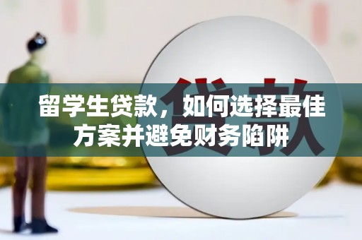 双城留学生贷款，如何选择最佳方案并避免财务陷阱