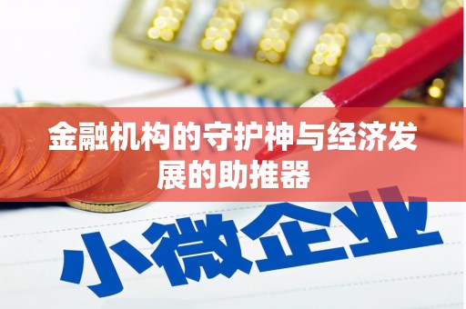 双城金融机构的守护神与经济发展的助推器
