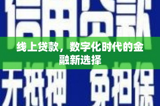双城线上贷款，数字化时代的金融新选择