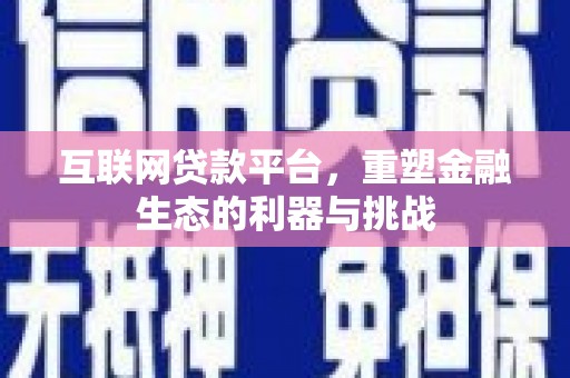 双城互联网贷款平台，重塑金融生态的利器与挑战