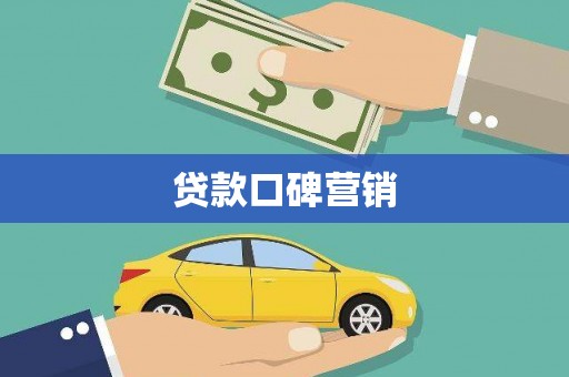 双城贷款口碑营销