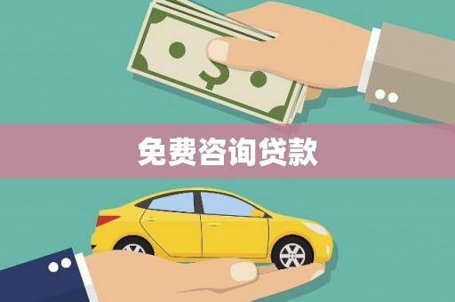 双城免费咨询贷款
