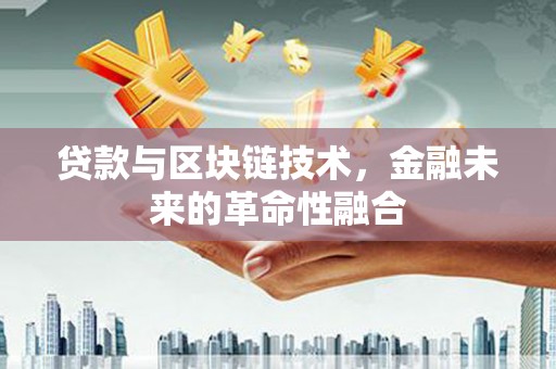 双城贷款与区块链技术，金融未来的革命性融合