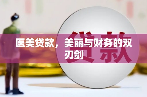 双城医美贷款，美丽与财务的双刃剑