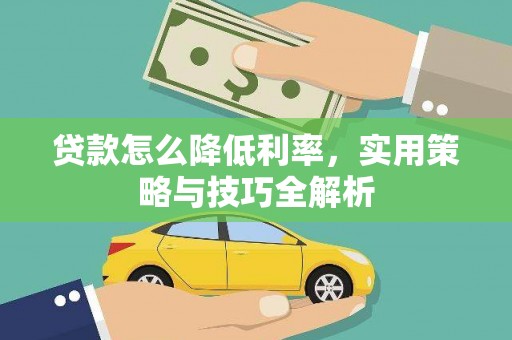 双城贷款怎么降低利率，实用策略与技巧全解析