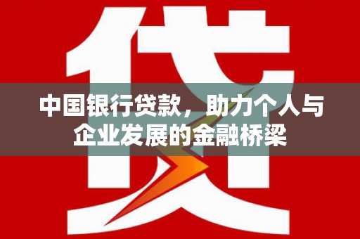 双城中国银行贷款，助力个人与企业发展的金融桥梁