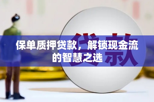 双城保单质押贷款，解锁现金流的智慧之选