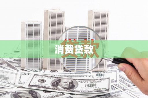 双城消费贷款