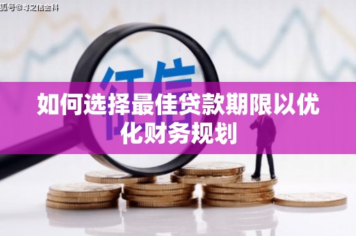 双城如何选择最佳贷款期限以优化财务规划