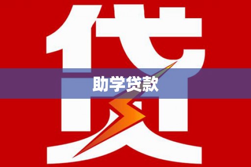 双城助学贷款