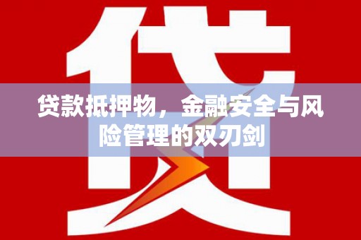 双城贷款抵押物，金融安全与风险管理的双刃剑