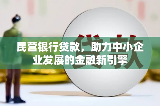 双城民营银行贷款，助力中小企业发展的金融新引擎
