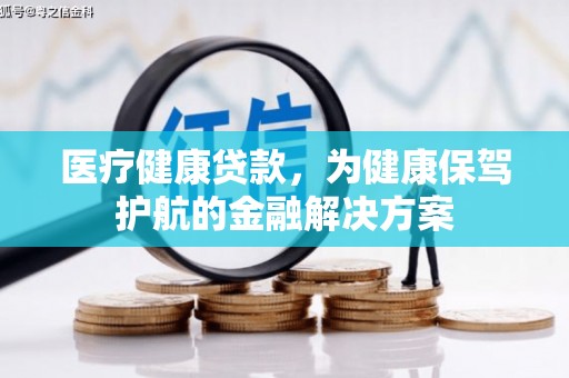 双城医疗健康贷款，为健康保驾护航的金融解决方案