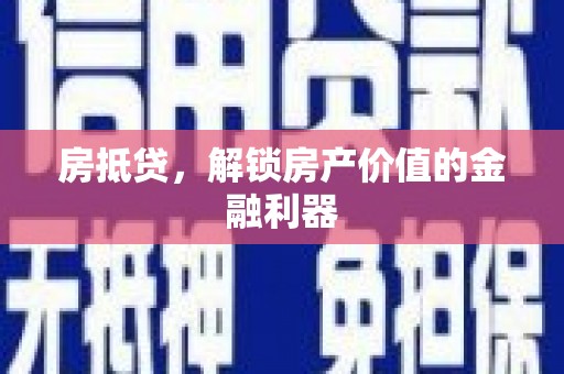 双城房抵贷，解锁房产价值的金融利器