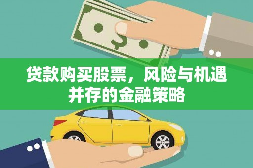 双城贷款购买股票，风险与机遇并存的金融策略