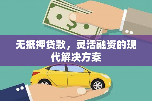 双城无抵押贷款，灵活融资的现代解决方案
