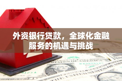 双城外资银行贷款，全球化金融服务的机遇与挑战