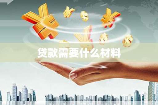 双城贷款需要什么材料