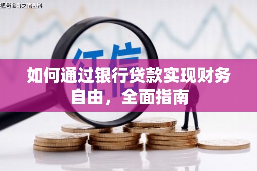 双城如何通过银行贷款实现财务自由，全面指南