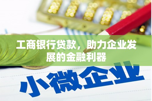双城工商银行贷款，助力企业发展的金融利器