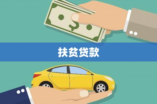 双城扶贫贷款